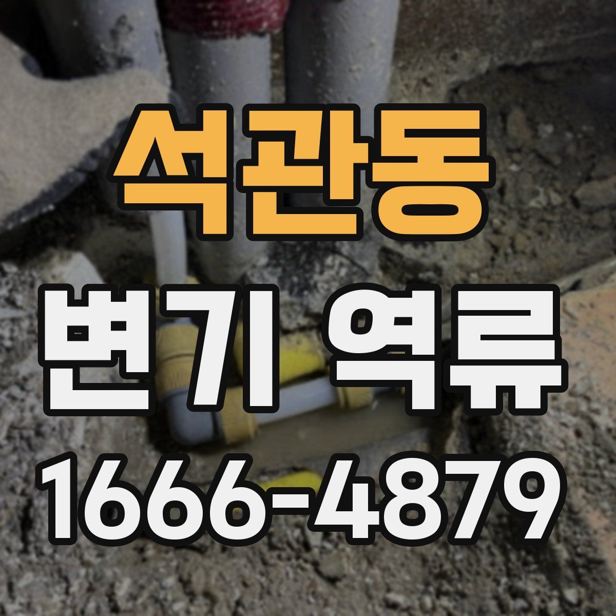 석관동 변기 역류