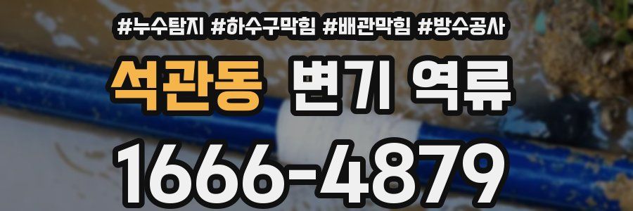 석관동 변기 역류