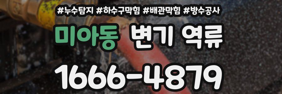 미아동 변기 역류