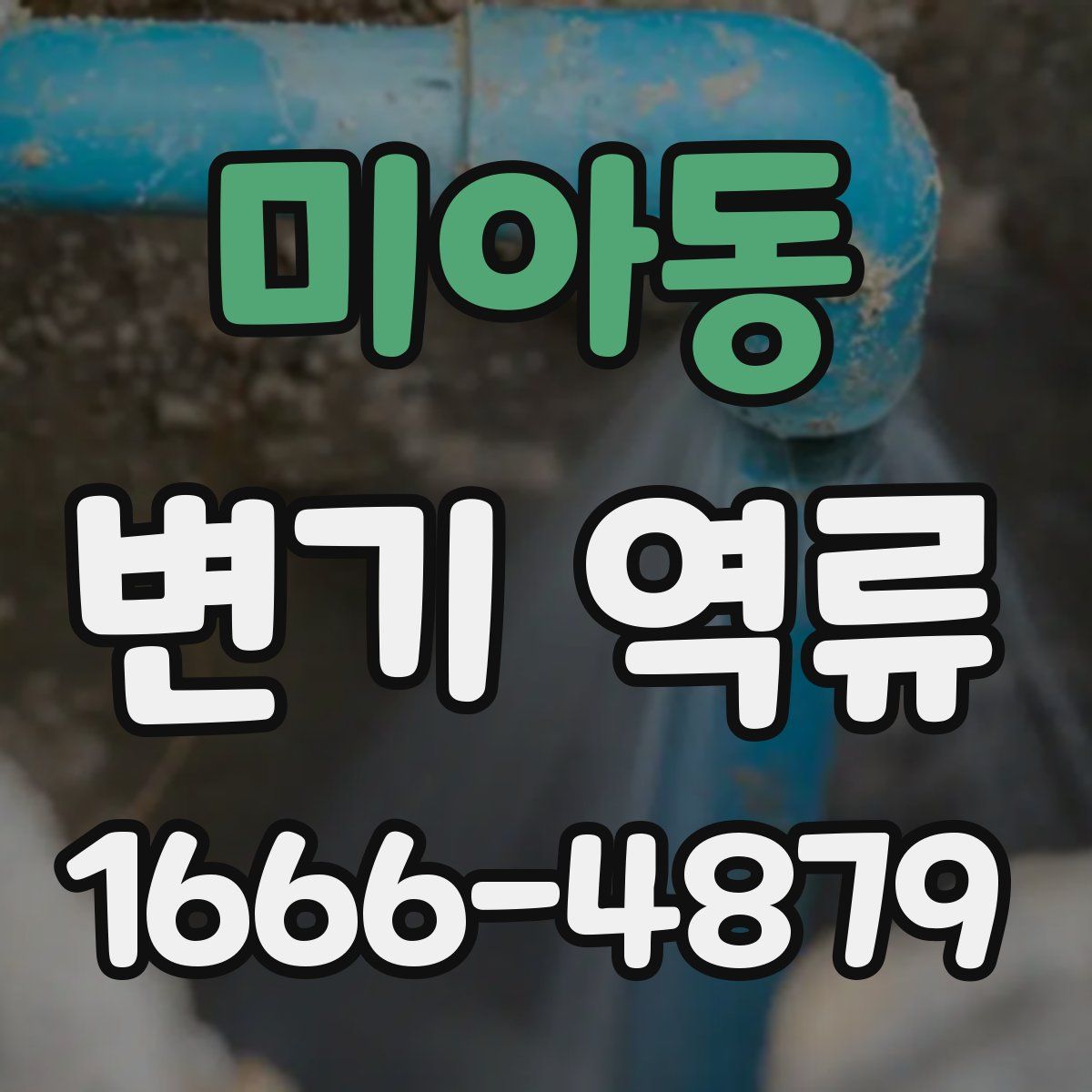미아동 변기 역류