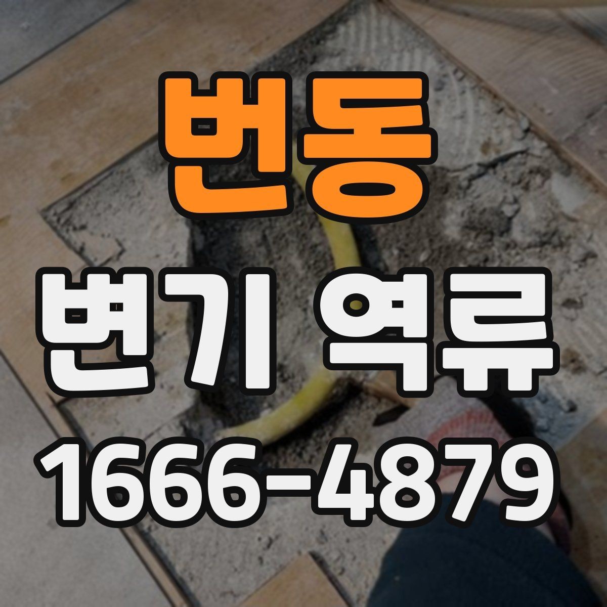 번동 변기 역류 예방을 위한 정기적인 확인 항목