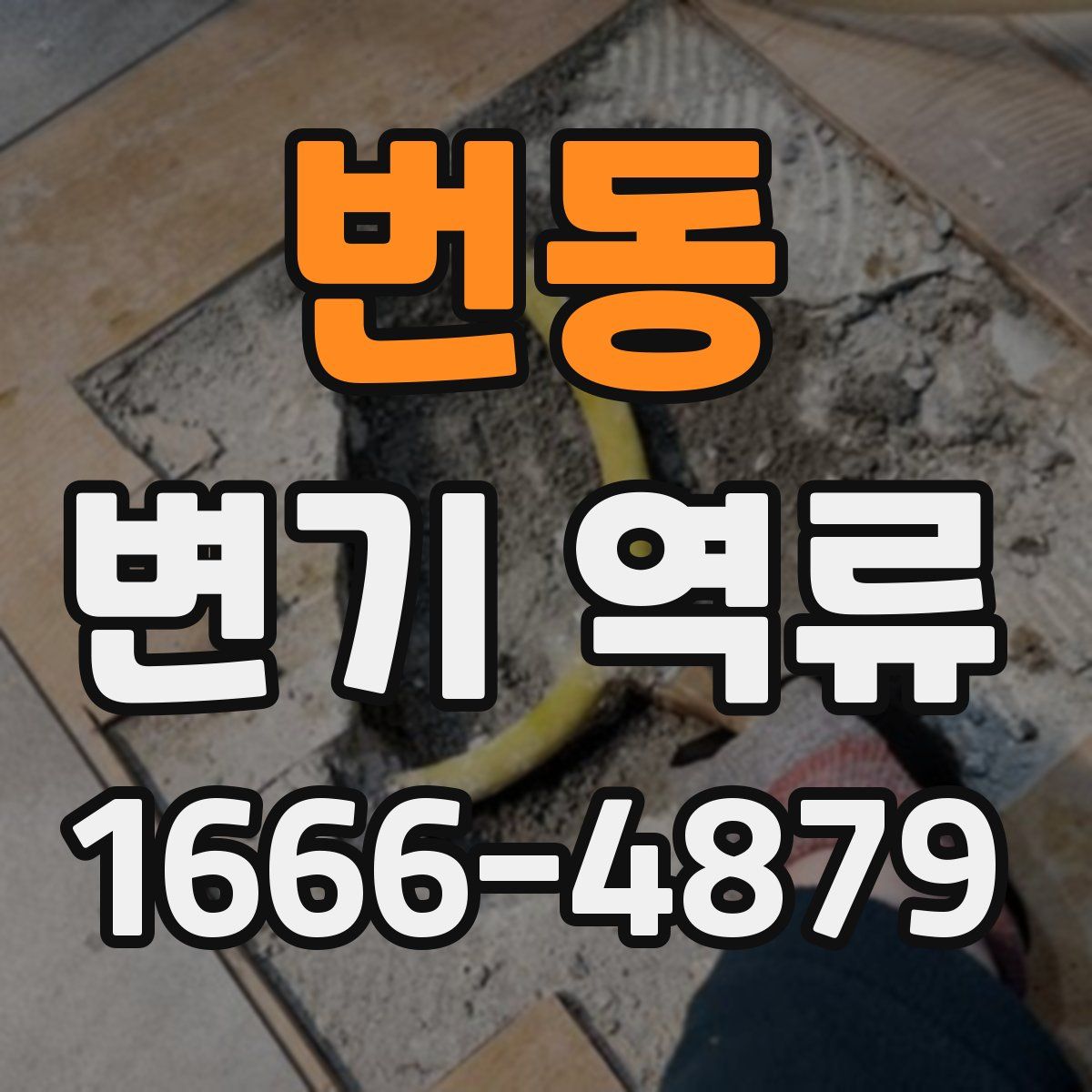 번동 변기 역류