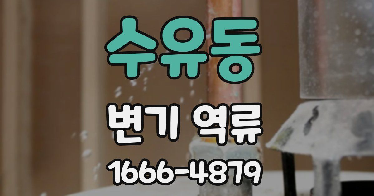 수유동 변기 역류