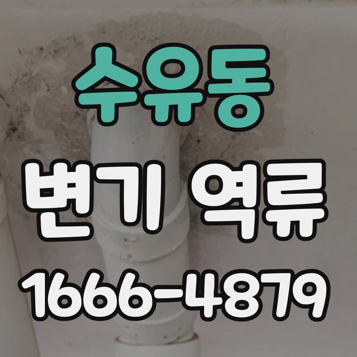 수유동 변기 역류