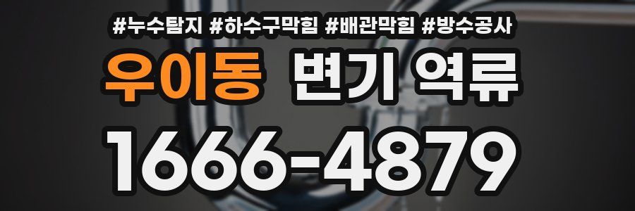 우이동 변기 역류