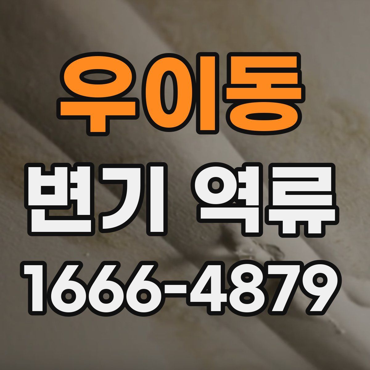우이동 변기 역류