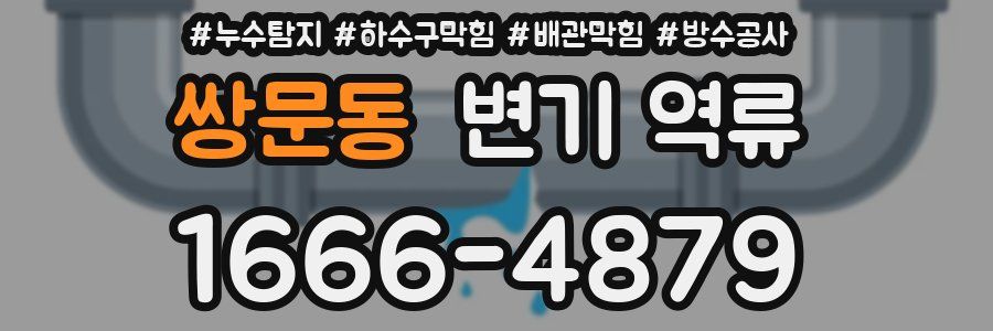 쌍문동 변기 역류