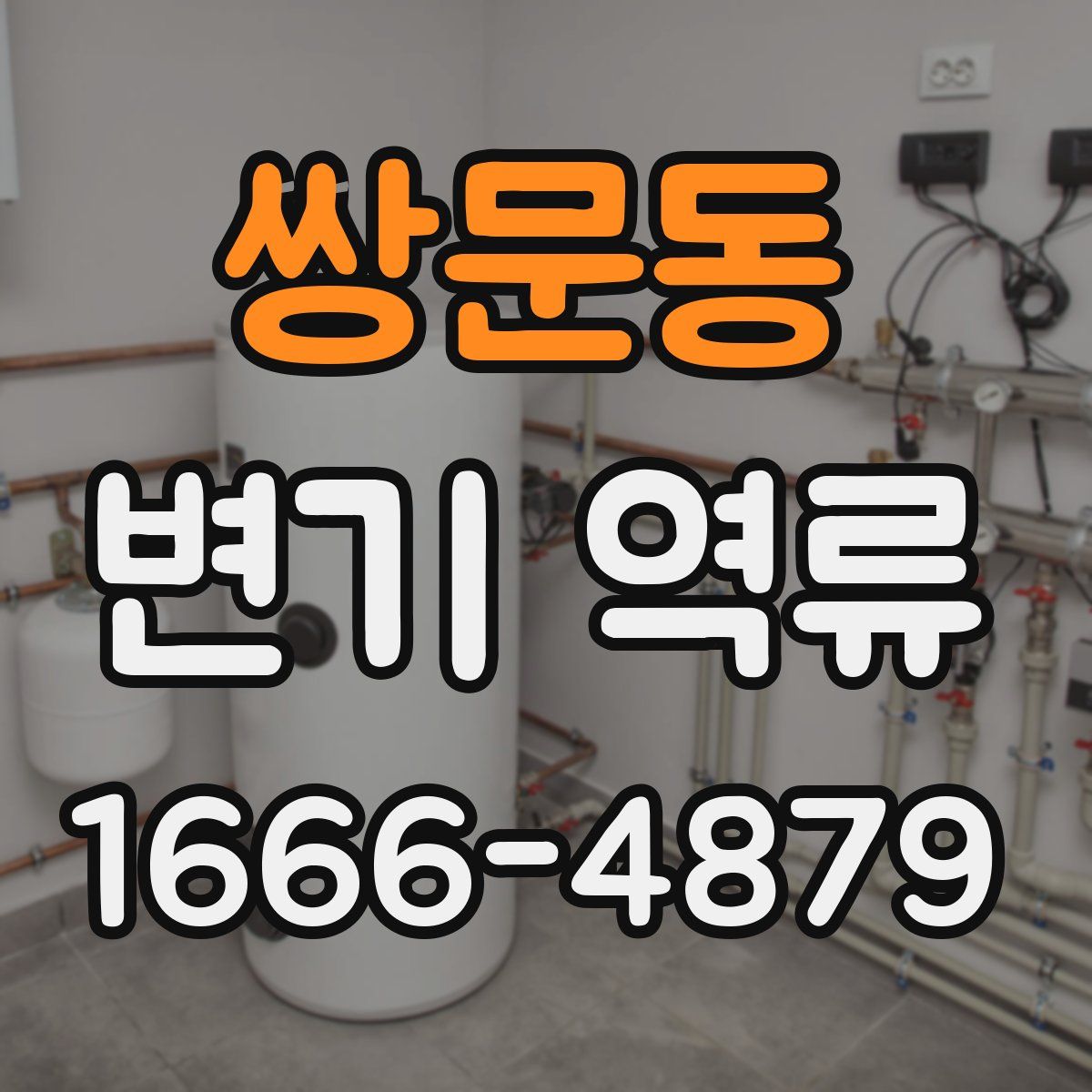 쌍문동 변기 역류