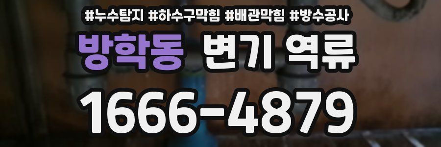 방학동 변기 역류