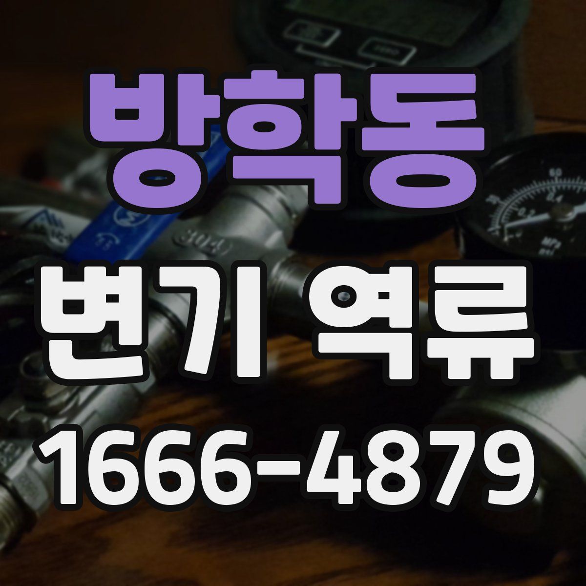 방학동 변기 역류