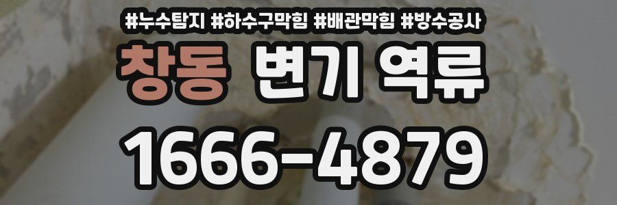 창동 변기 역류