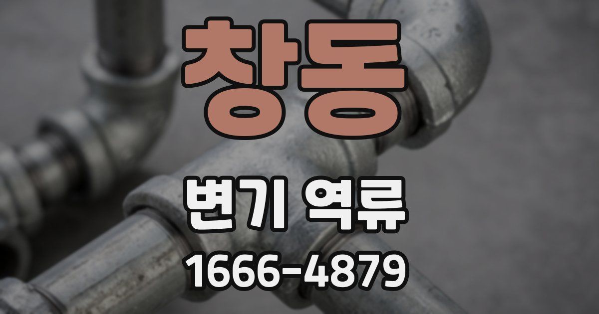 창동 변기 역류