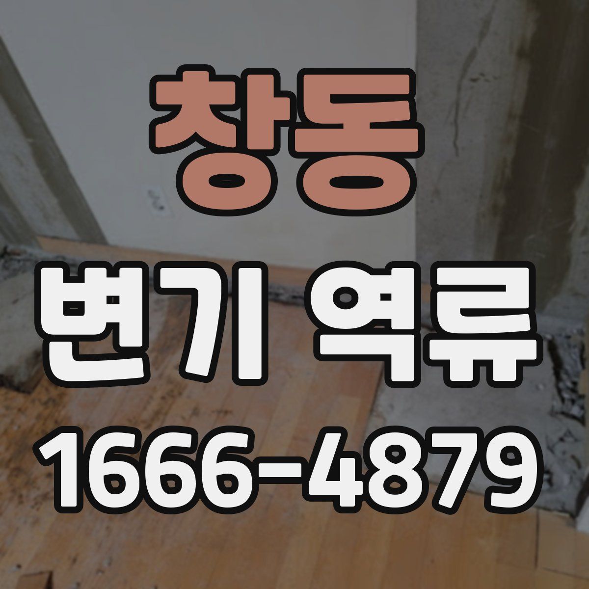 창동 변기 역류