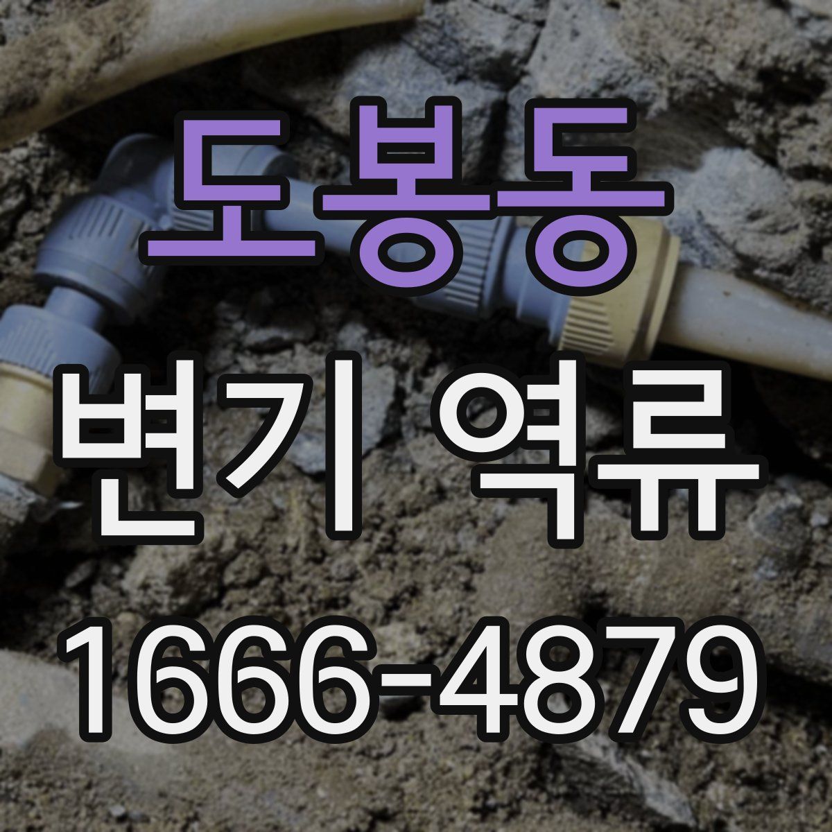 도봉동 변기 역류