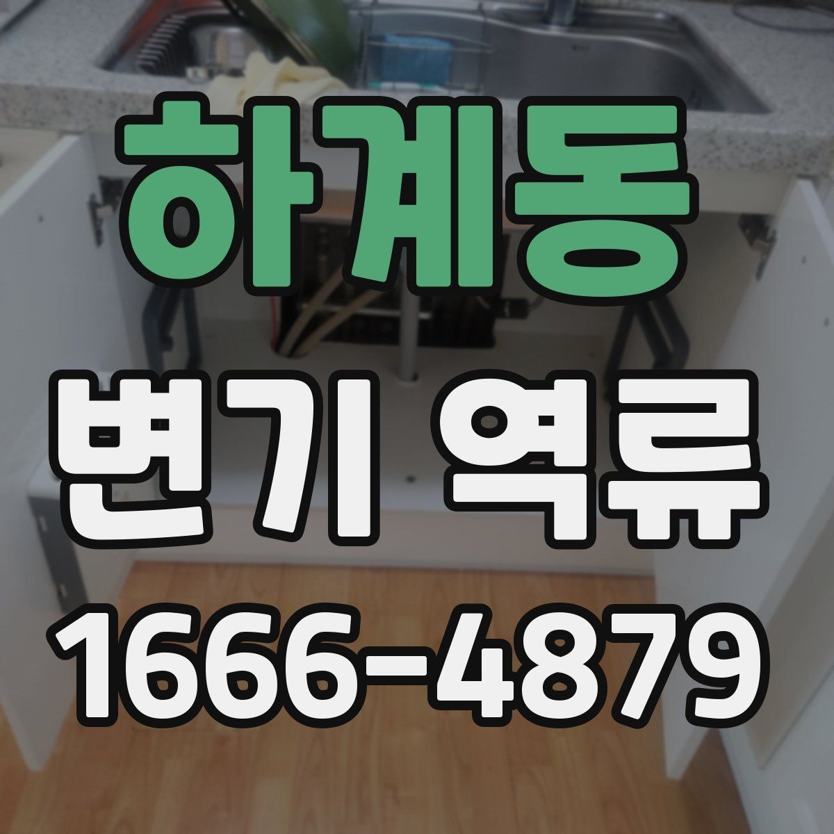 하계동 변기 역류 원인 파악부터 해결 전까지 알아둘 점