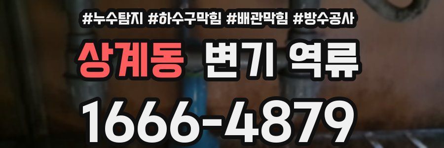 상계동 변기 역류