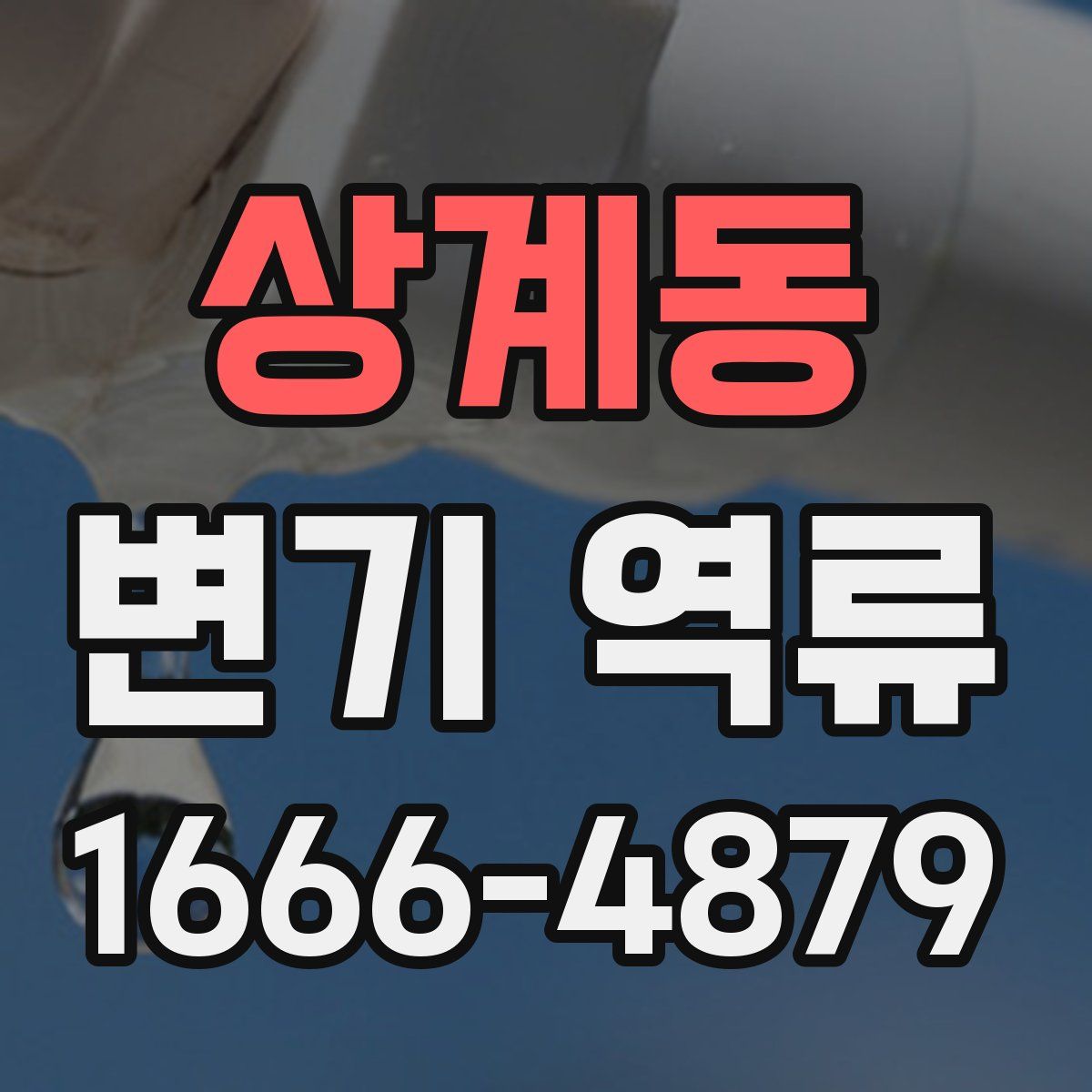 상계동 변기 역류