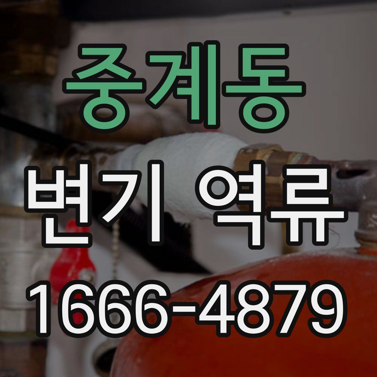 중계동 변기 역류