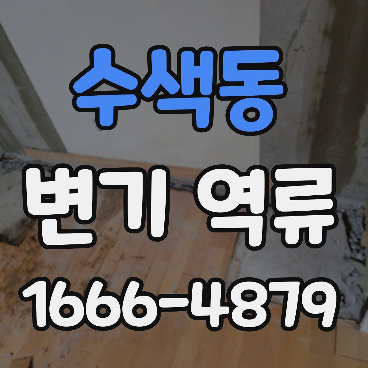 수색동 변기 역류