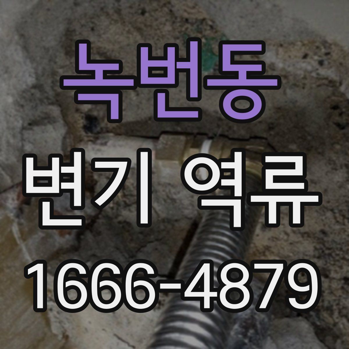 녹번동 변기 역류 상황에서 업체를 부르기 전 점검
