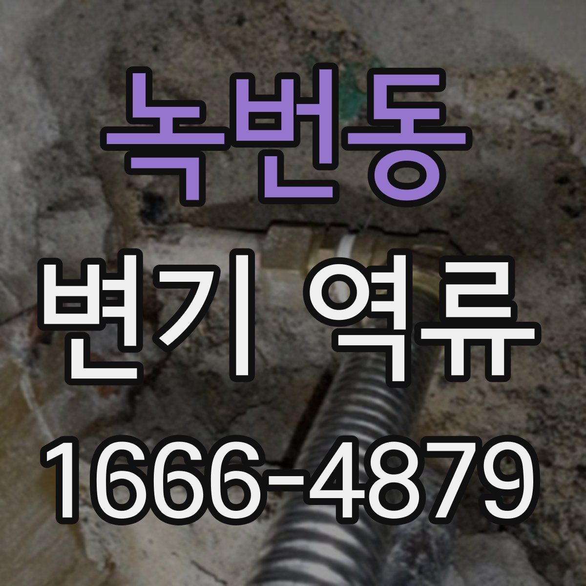 녹번동 변기 역류