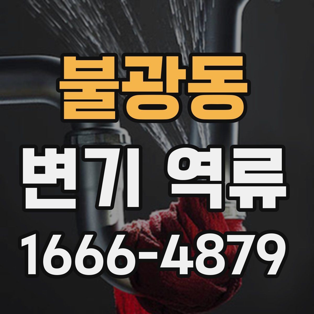 불광동 변기 역류 예방에 도움이 되는 습관