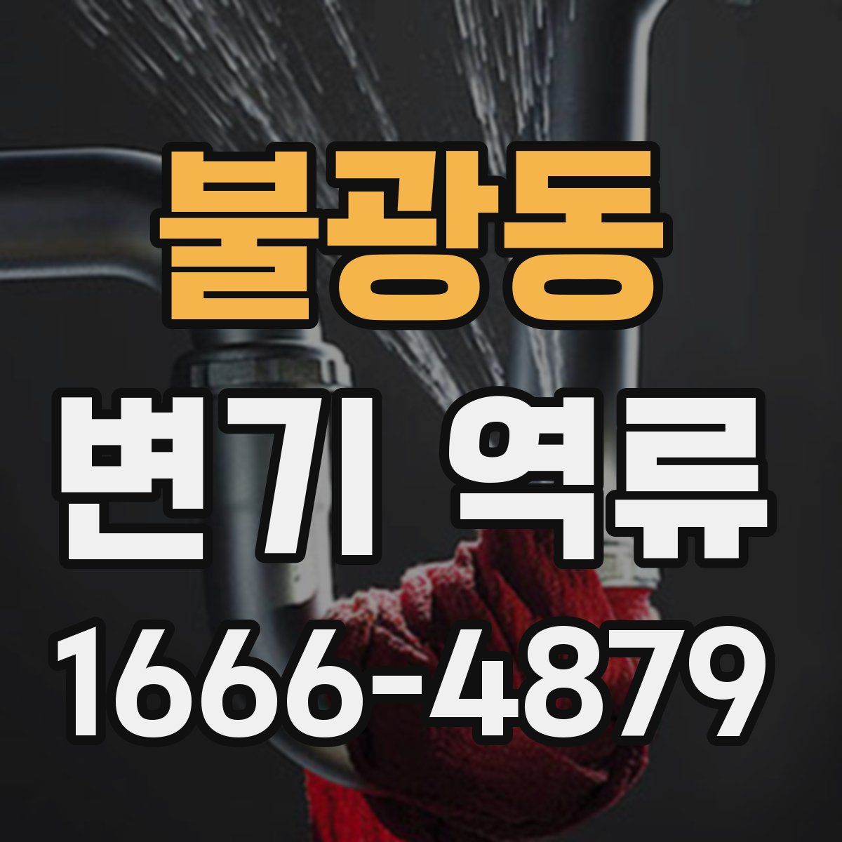 불광동 변기 역류