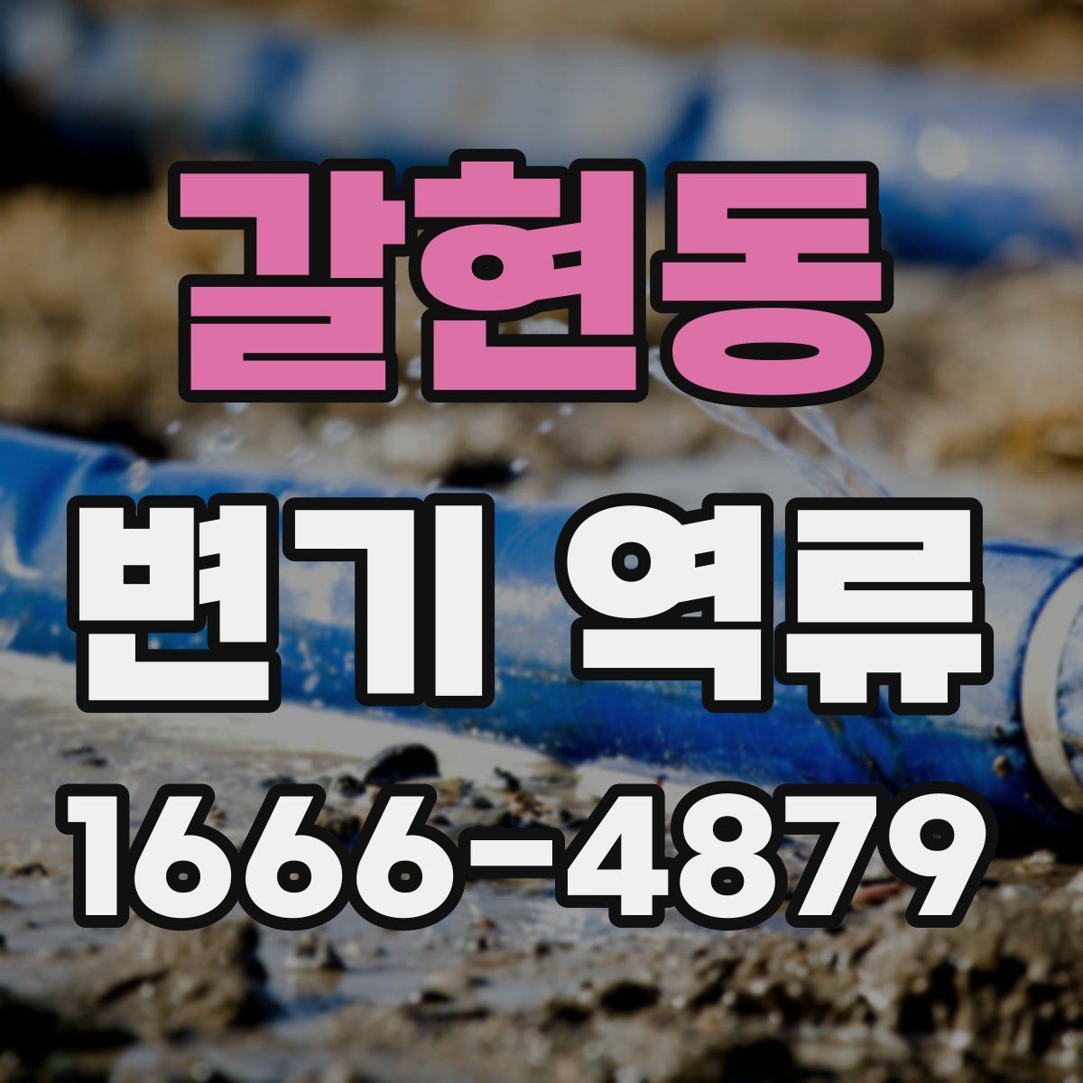 갈현동 변기 역류