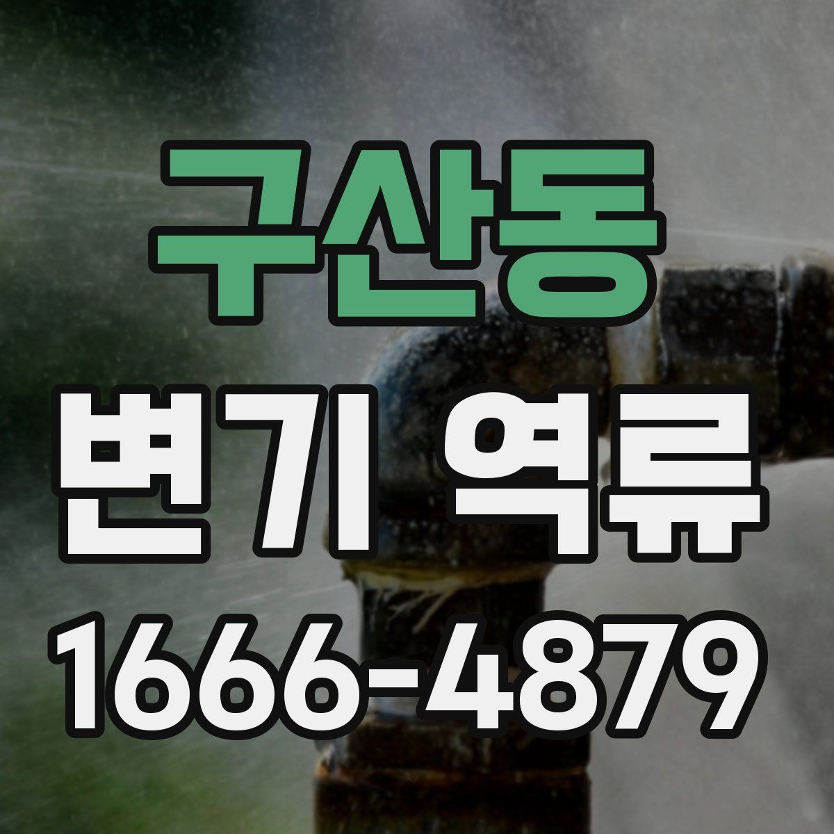 구산동 변기 역류