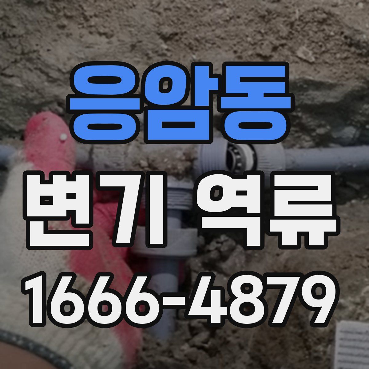 응암동 변기 역류