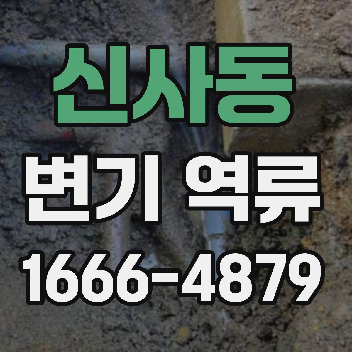 신사동 변기 역류