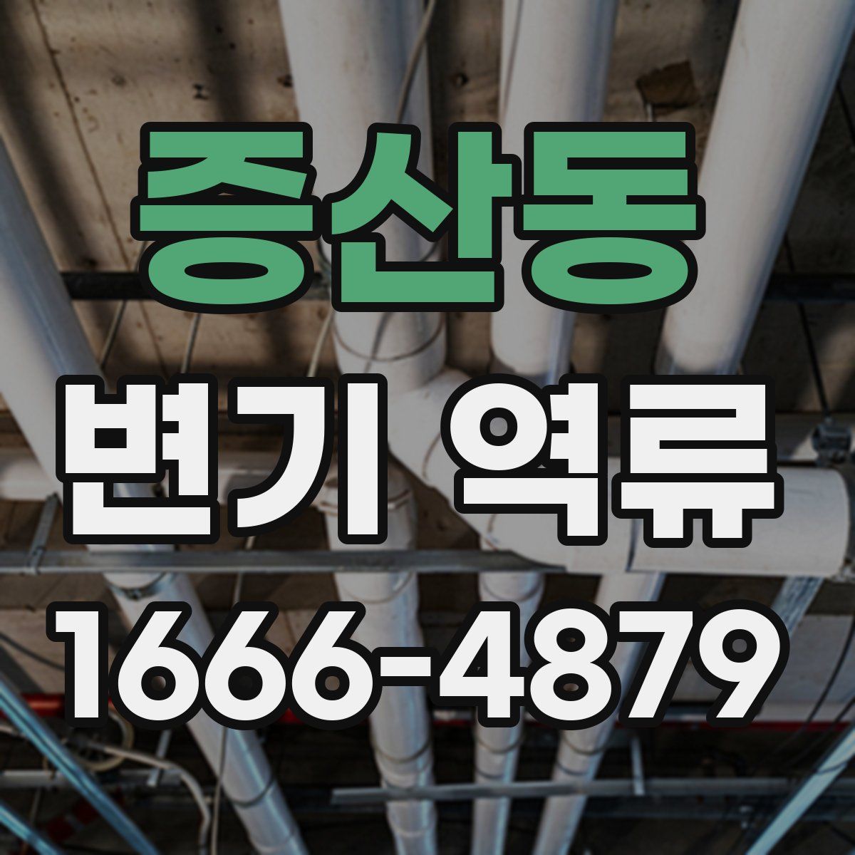 증산동 변기 역류