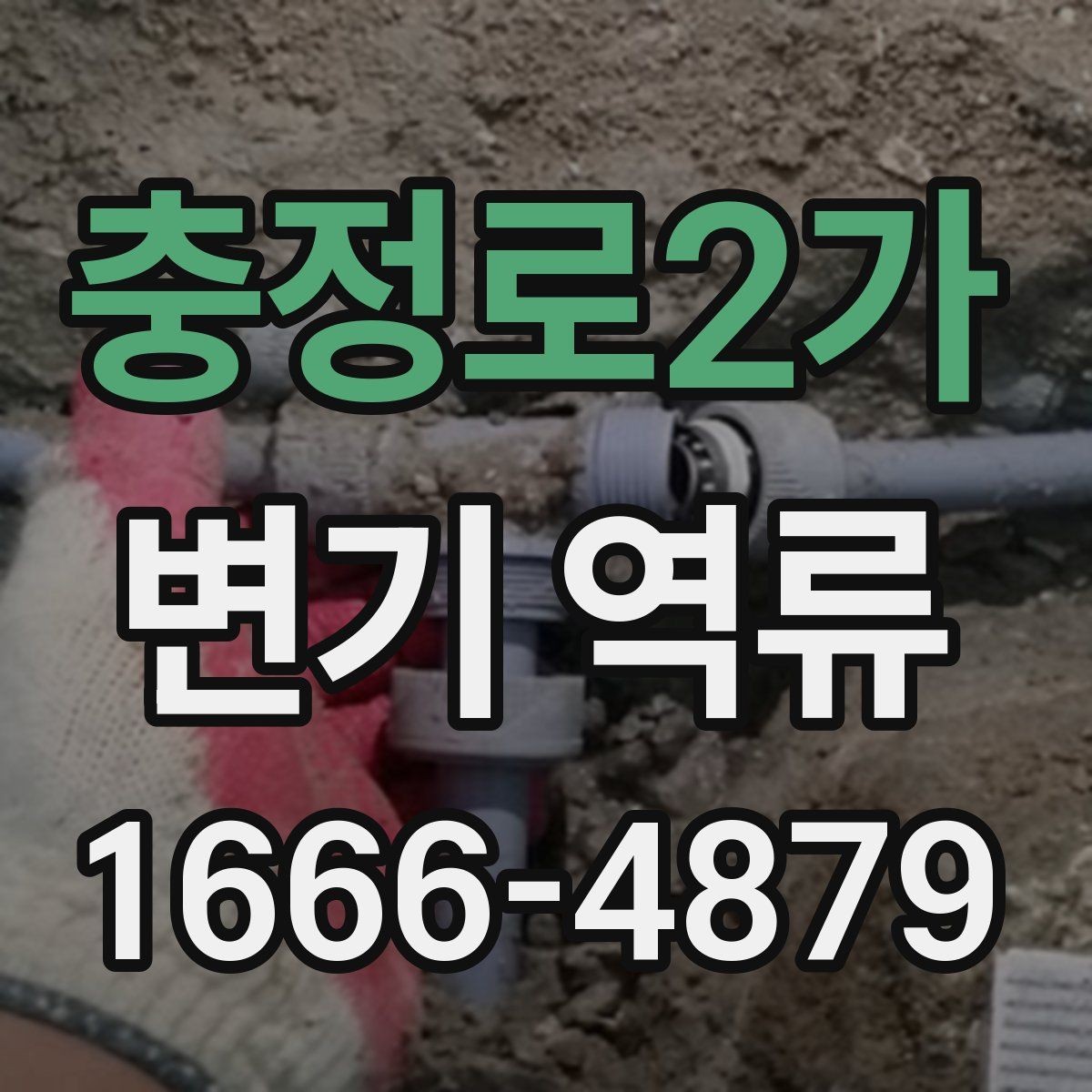 충정로2가 변기 역류 점검 기록을 남기면 좋은 이유