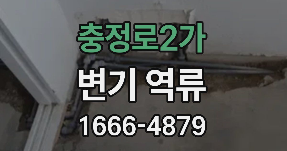 충정로2가 변기 역류