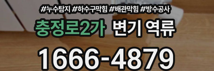 충정로2가 변기 역류