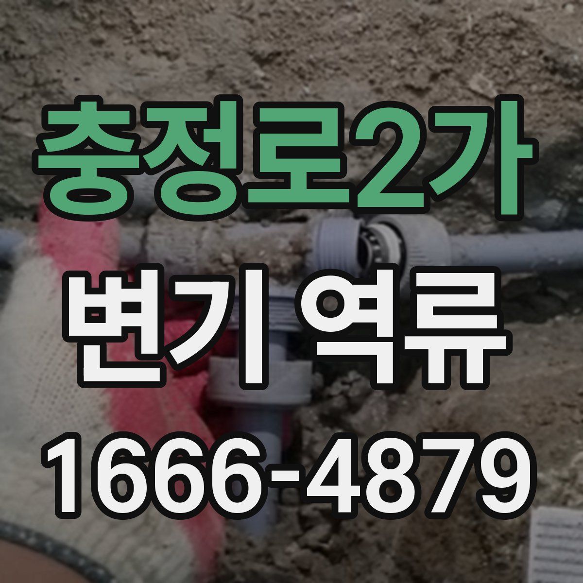 충정로2가 변기 역류