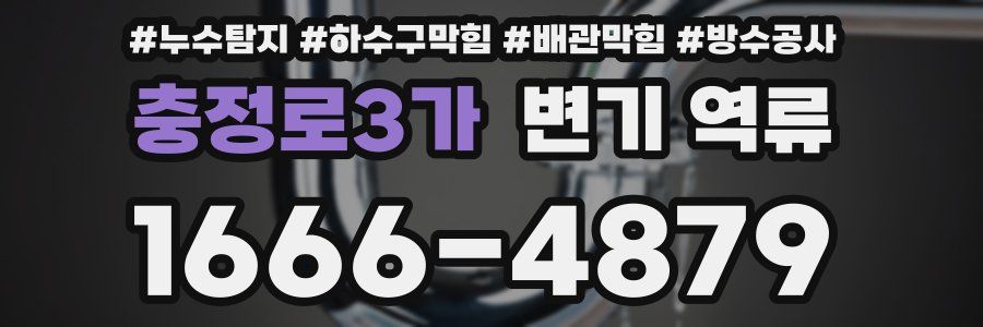 충정로3가 변기 역류