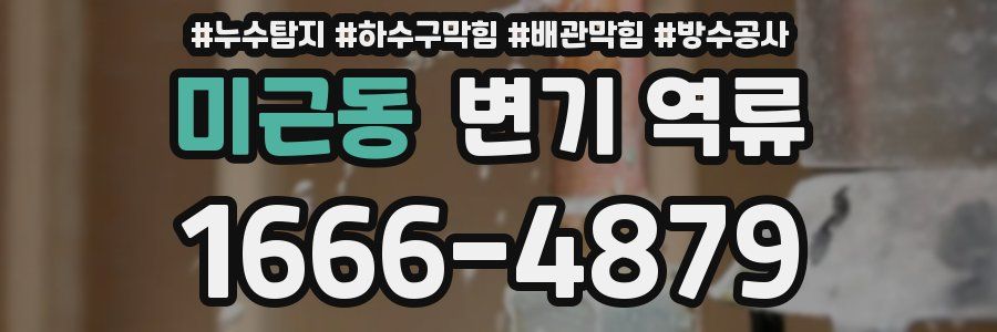 미근동 변기 역류