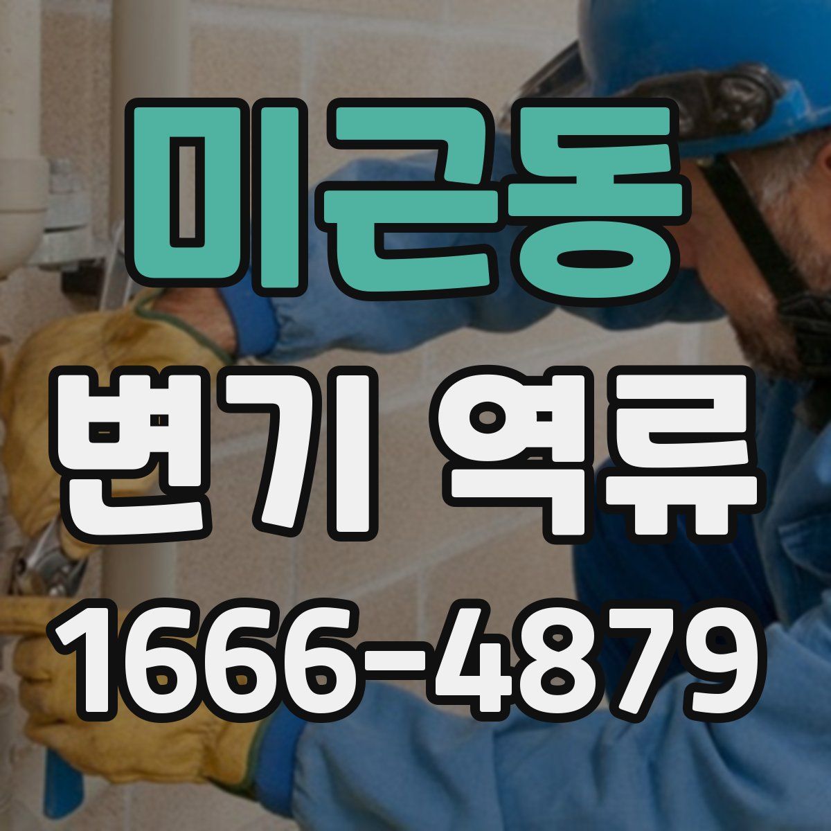 미근동 변기 역류