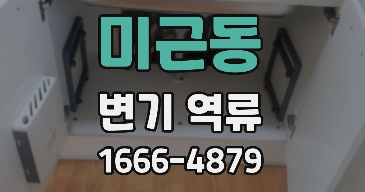 미근동 변기 역류
