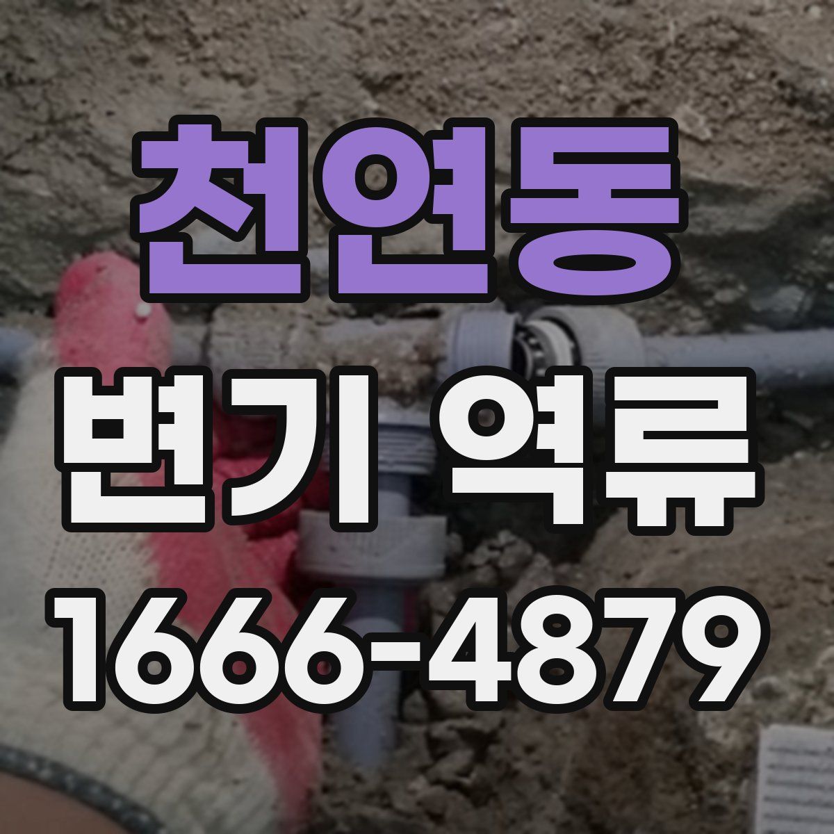 천연동 변기 역류