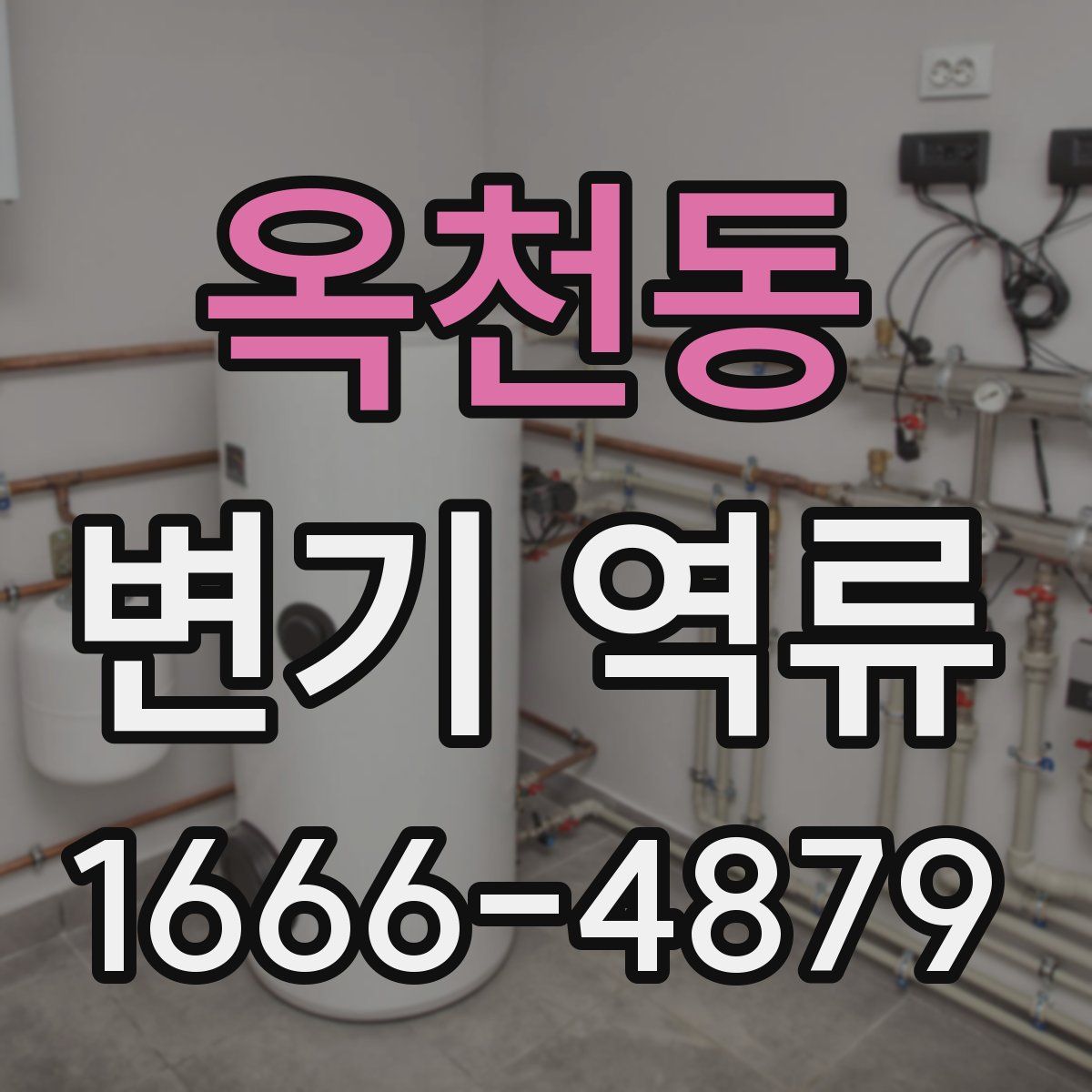 옥천동 변기 역류