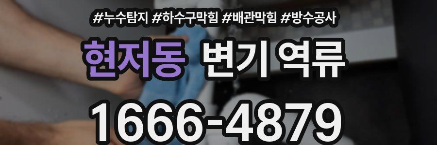 현저동 변기 역류