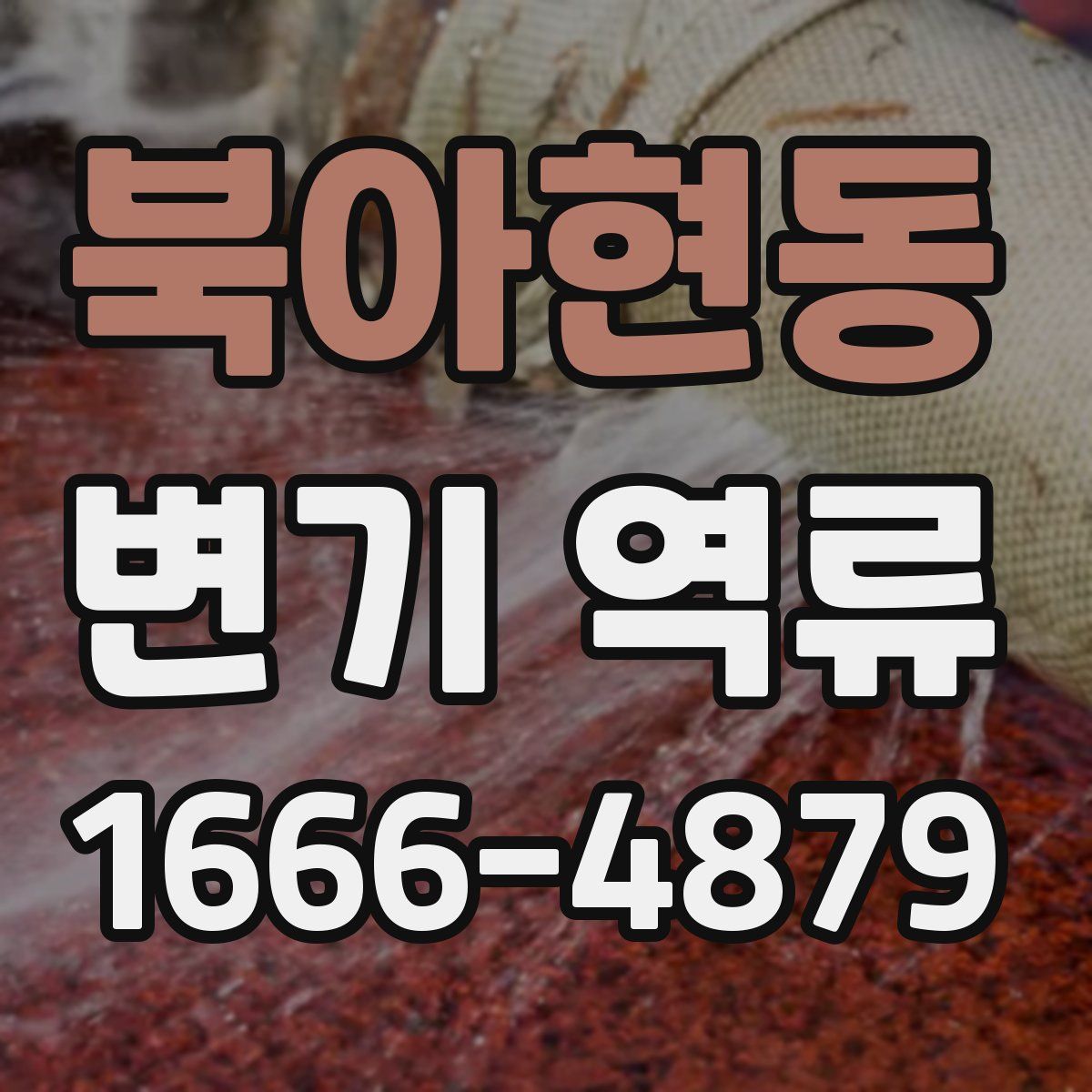북아현동 변기 역류