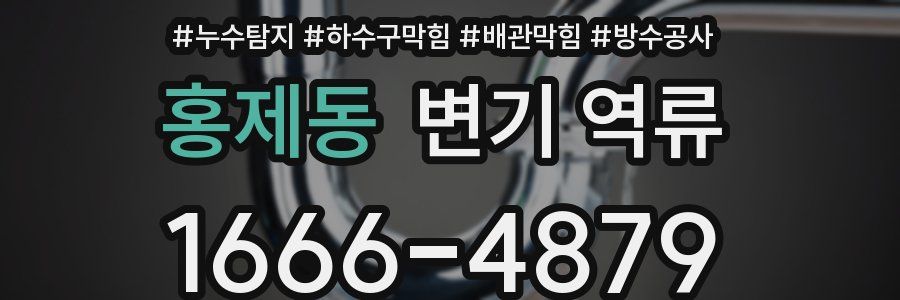 홍제동 변기 역류