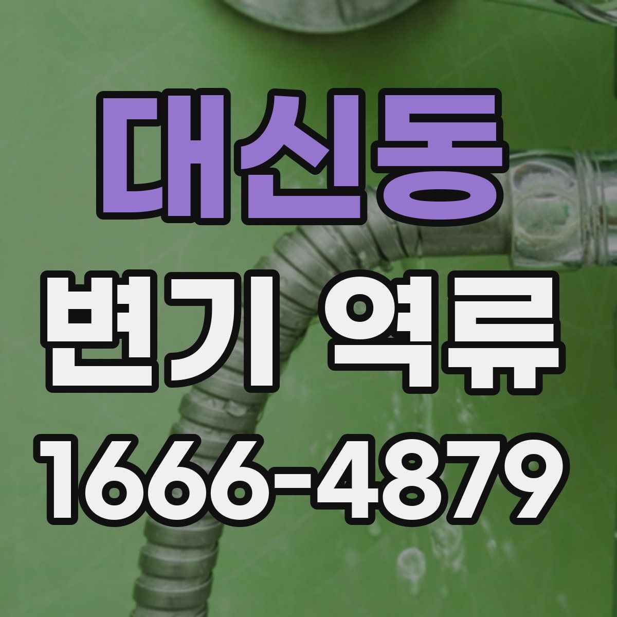 대신동 변기 역류