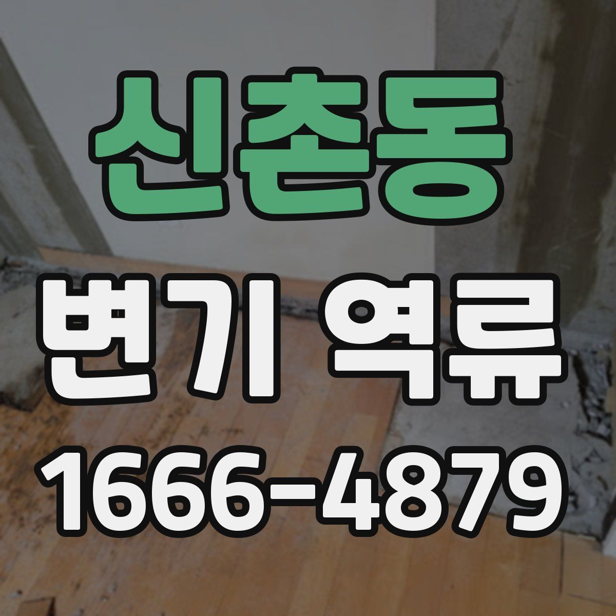 신촌동 변기 역류