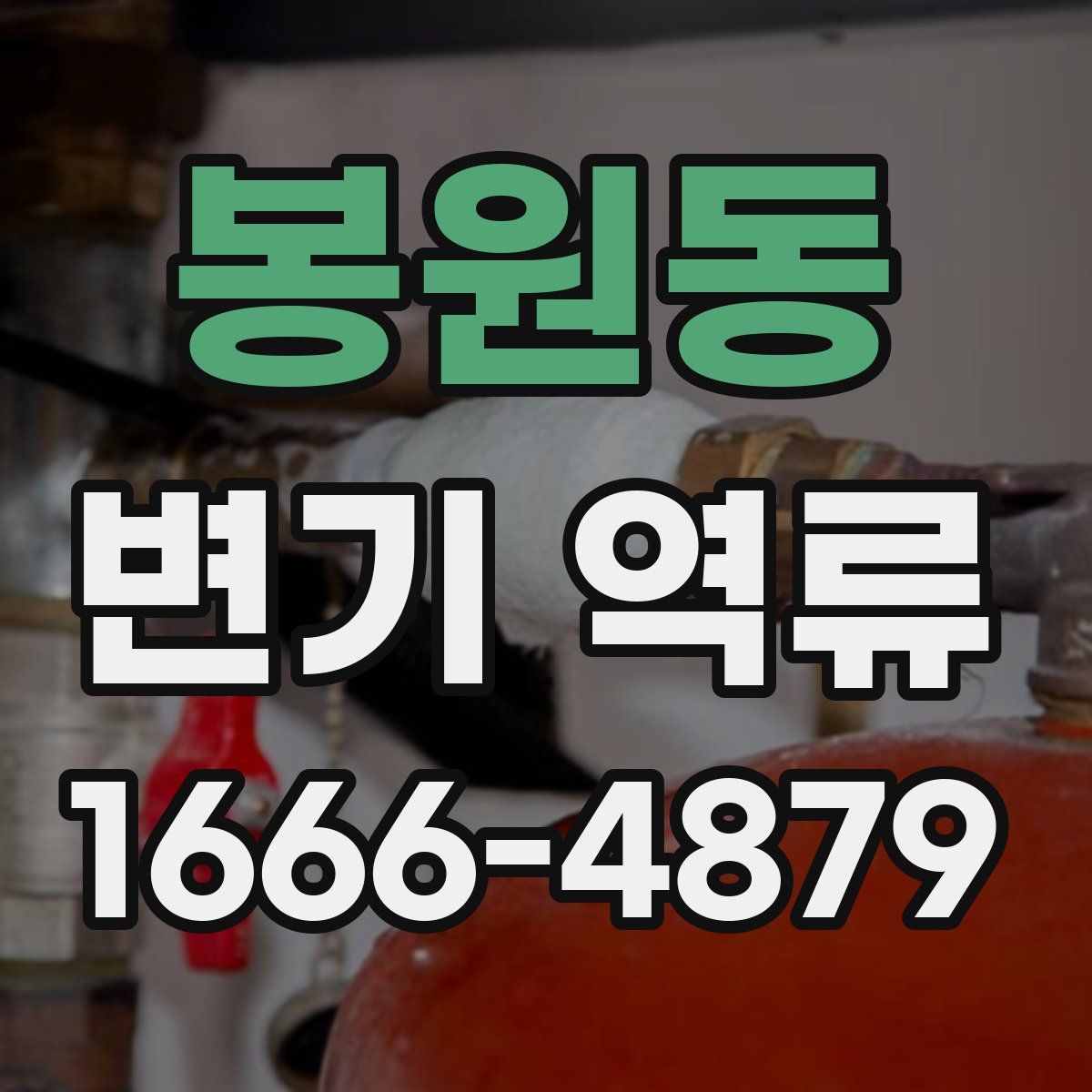 봉원동 변기 역류