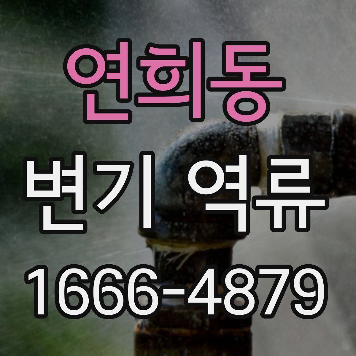 연희동 변기 역류