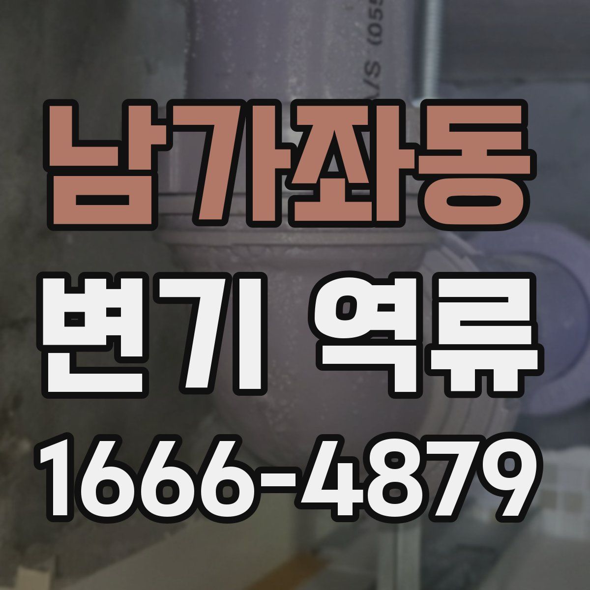 남가좌동 변기 역류